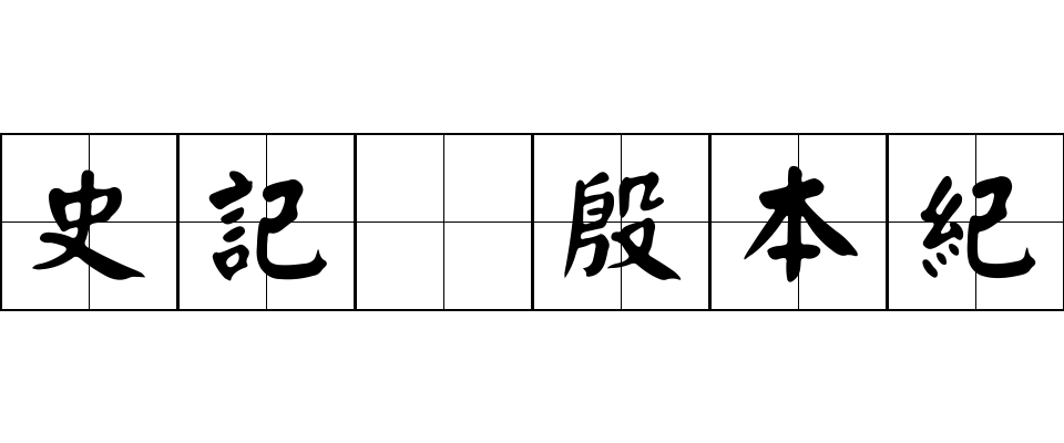 史記 殷本紀